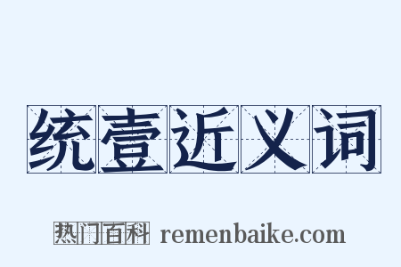 统壹近义词是什么意思的图片